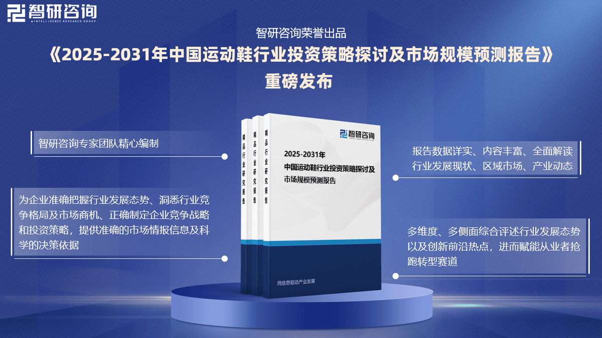 投资前景研究报告（2025-2031年）新利体育网站登录中国运动鞋行业发展现状及(图6)